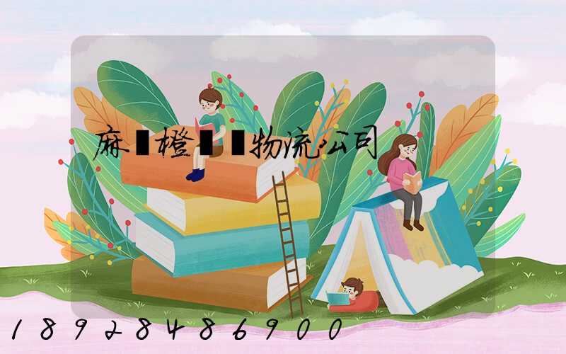 麻陽橙運輸物流公司