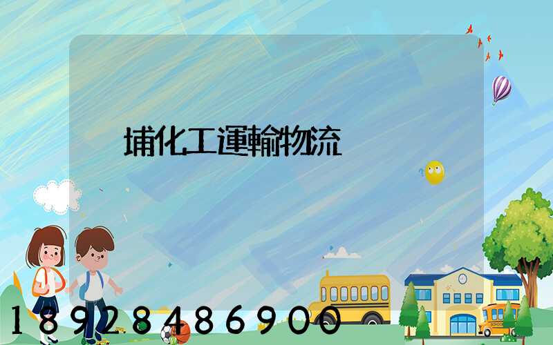 黃埔化工運輸物流