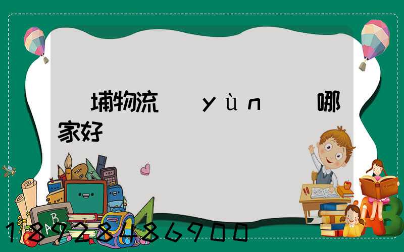 黃埔物流運(yùn)輸哪家好