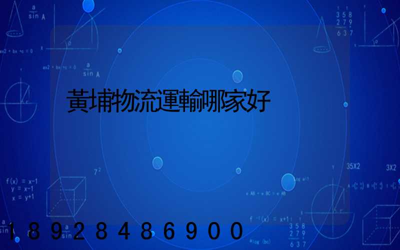 黃埔物流運輸哪家好