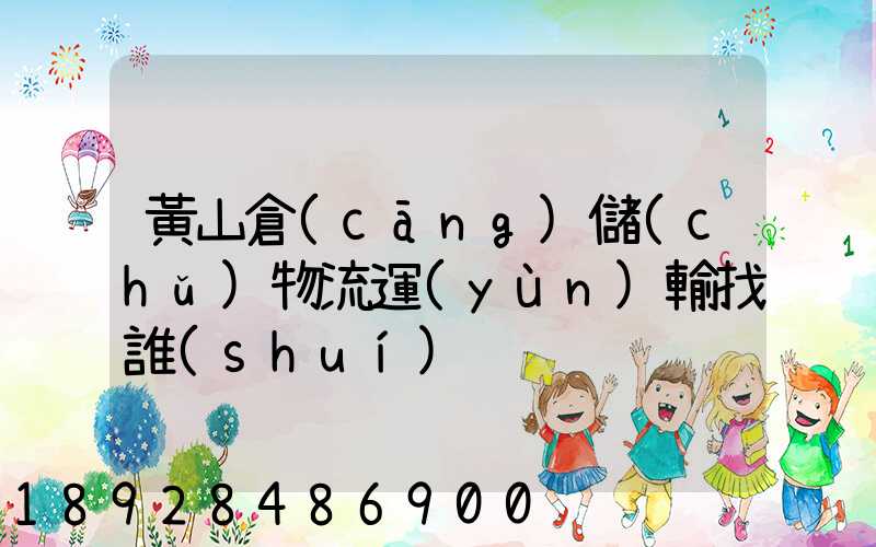 黃山倉(cāng)儲(chǔ)物流運(yùn)輸找誰(shuí)
