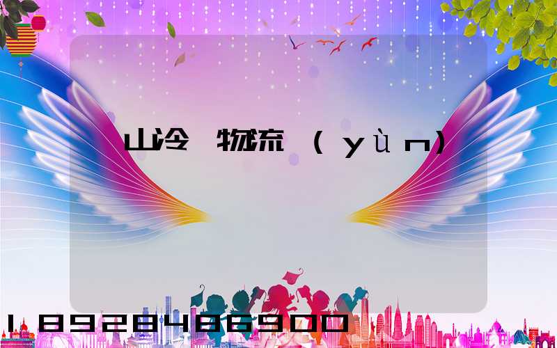 黃山冷鏈物流運(yùn)輸