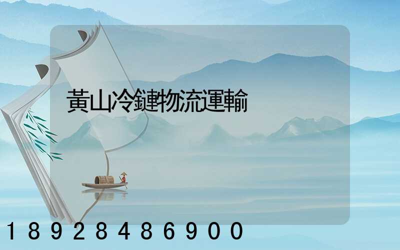 黃山冷鏈物流運輸