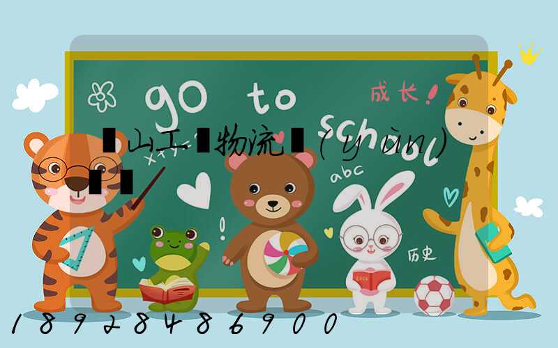 黃山工廠物流運(yùn)輸員