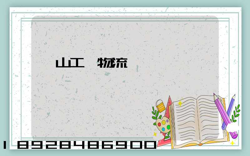 黃山工廠物流運輸員