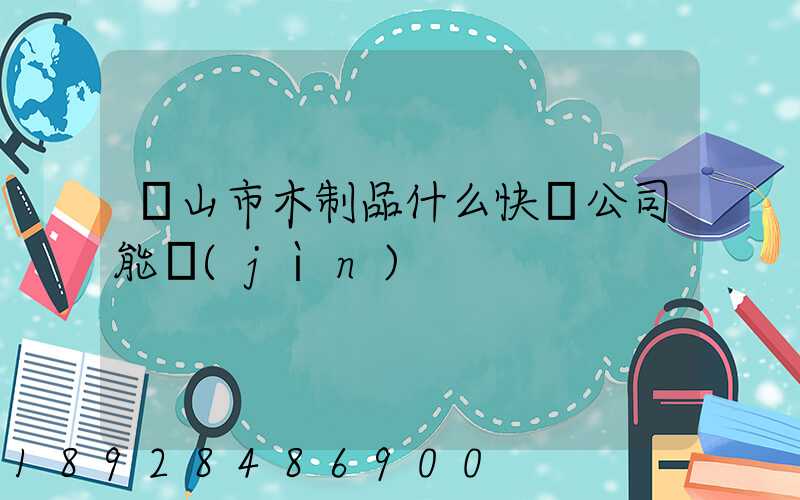 黃山市木制品什么快遞公司能進(jìn)