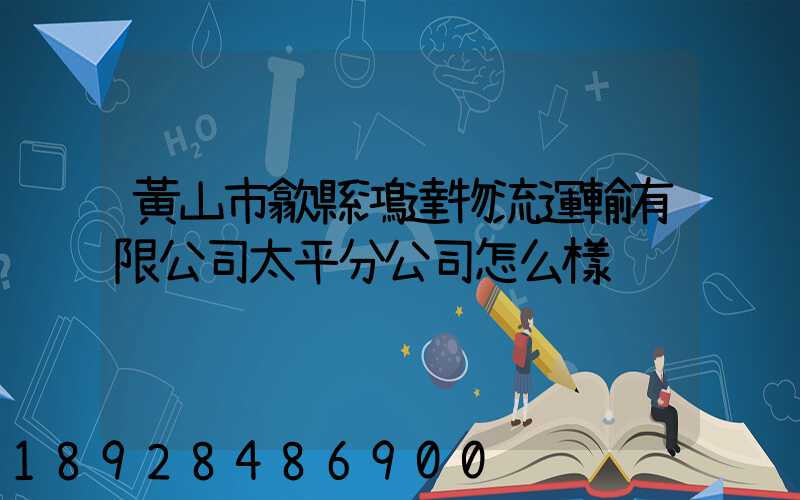 黃山市歙縣鴻達物流運輸有限公司太平分公司怎么樣