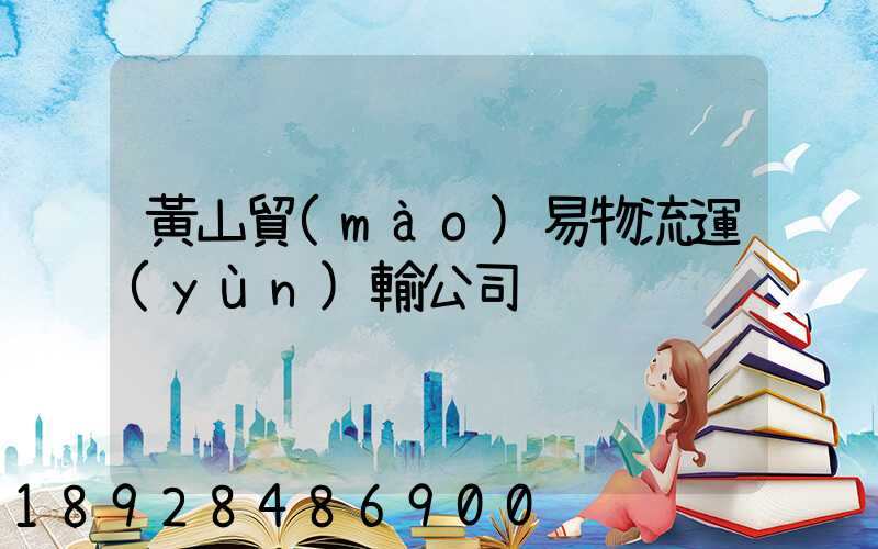 黃山貿(mào)易物流運(yùn)輸公司