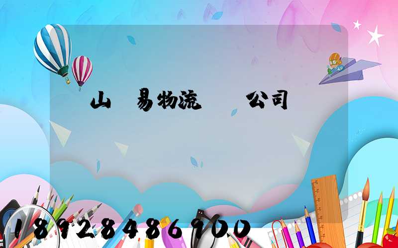 黃山貿易物流運輸公司