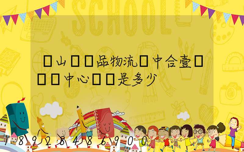 黃山農產品物流園中合壹號營銷中心電話是多少