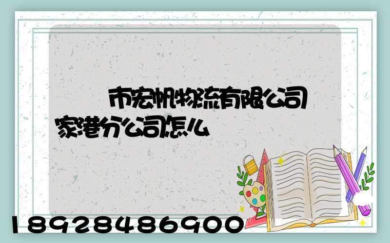 黃岡市宏帆物流有限公司張家港分公司怎么樣