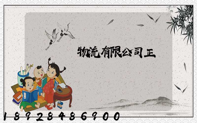 黃岡賽揚物流有限公司正規嗎