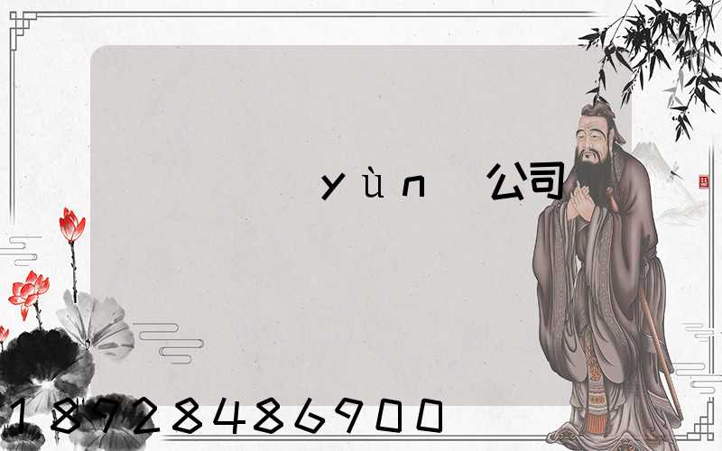黃島貨運(yùn)公司