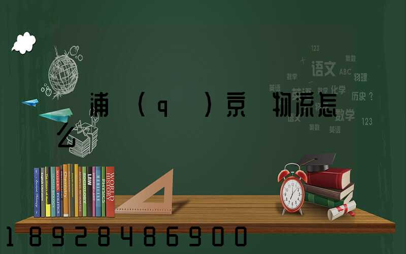 黃浦區(qū)京東物流怎么樣