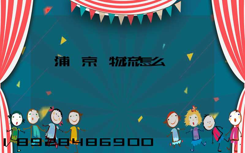 黃浦區京東物流怎么樣