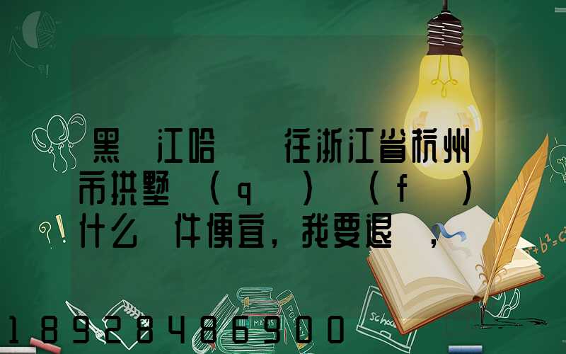 黑龍江哈爾濱往浙江省杭州市拱墅區(qū)發(fā)什么郵件便宜,我要退貨,發(fā)什么郵費(fèi)...