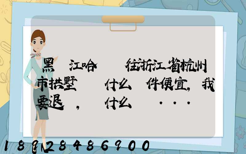 黑龍江哈爾濱往浙江省杭州市拱墅區發什么郵件便宜,我要退貨,發什么郵費...