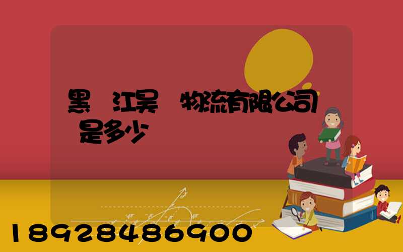 黑龍江昊銳物流有限公司電話是多少