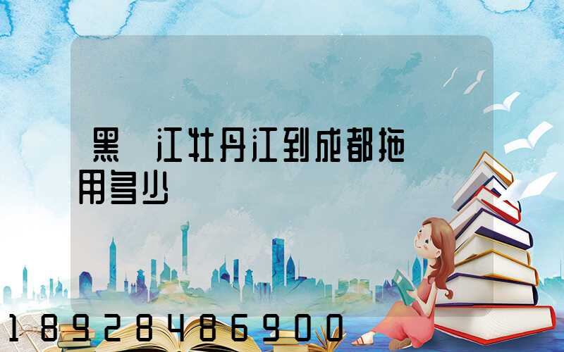 黑龍江牡丹江到成都拖車費用多少錢