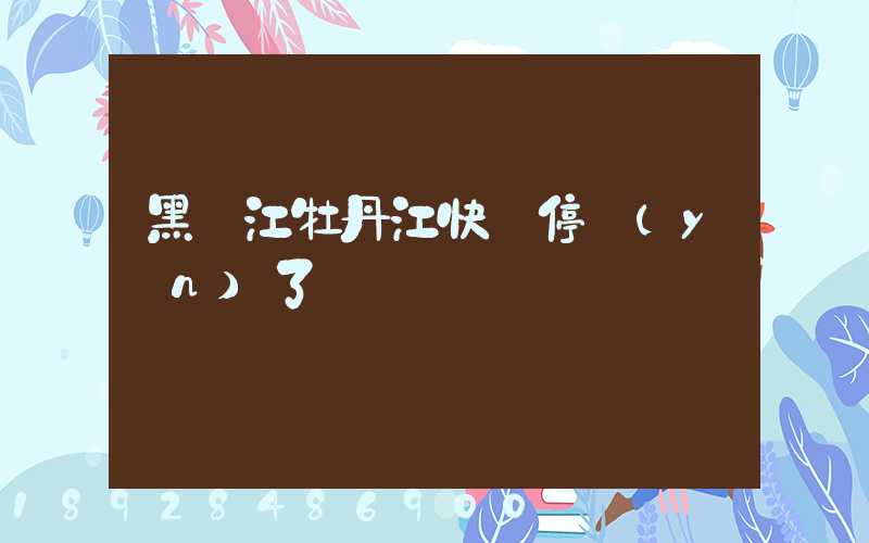 黑龍江牡丹江快遞停運(yùn)了嗎