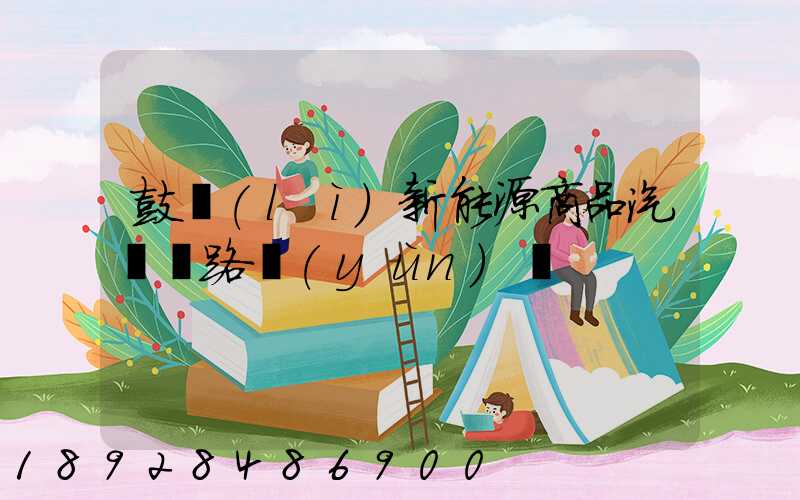 鼓勵(lì)新能源商品汽車鐵路運(yùn)輸