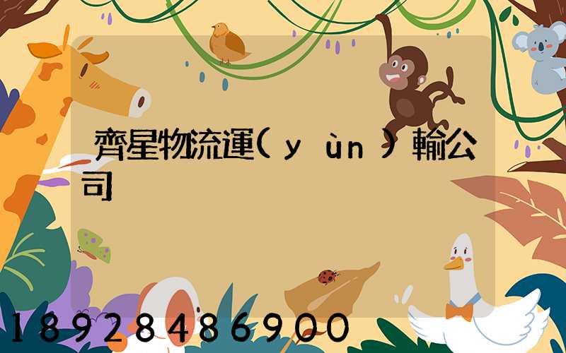 齊星物流運(yùn)輸公司