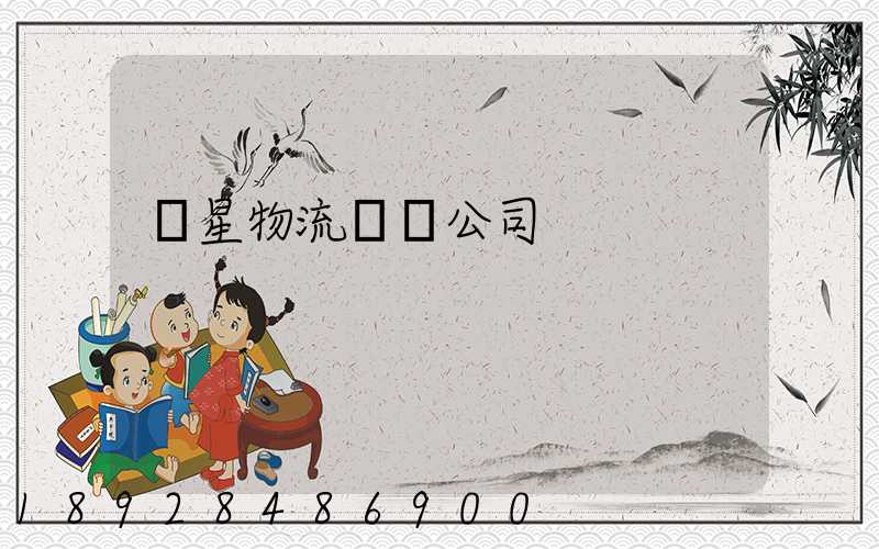 齊星物流運輸公司