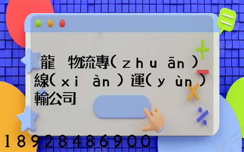 龍巖物流專(zhuān)線(xiàn)運(yùn)輸公司