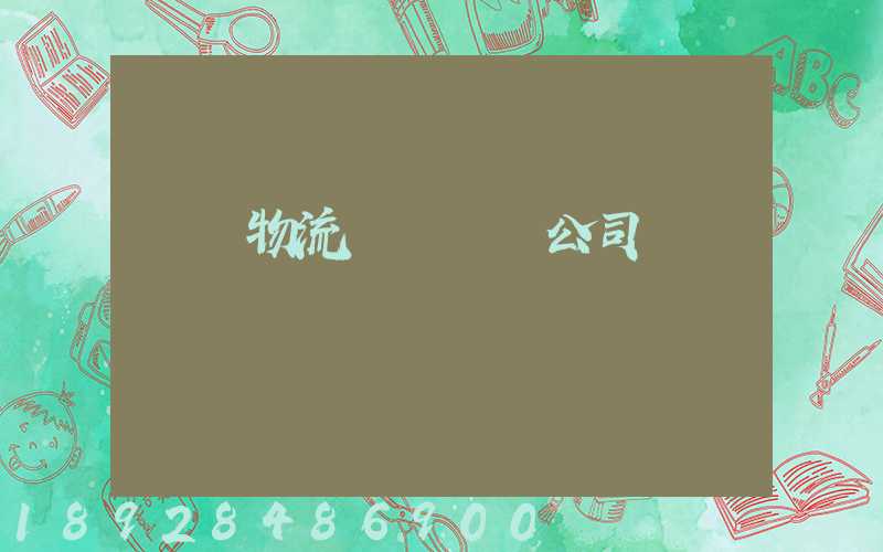 龍巖物流專線運輸公司