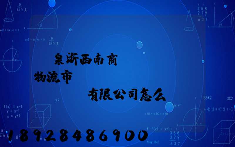 龍泉浙西南商貿(mào)物流市場(chǎng)開發(fā)有限公司怎么樣