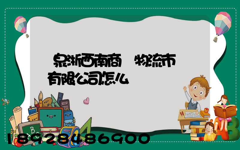 龍泉浙西南商貿物流市場開發有限公司怎么樣