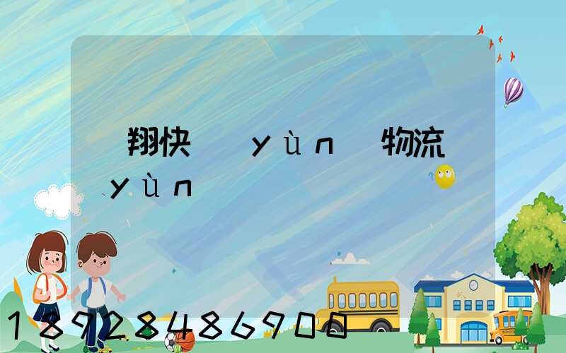 龍翔快運(yùn)物流運(yùn)輸單