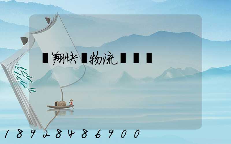 龍翔快運物流運輸單