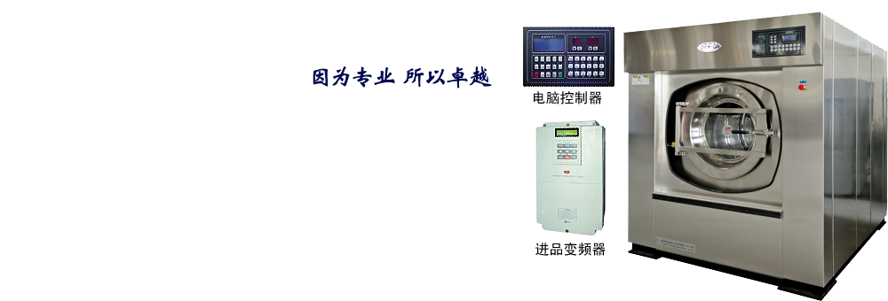 世紀泰鋒品牌工業洗衣機